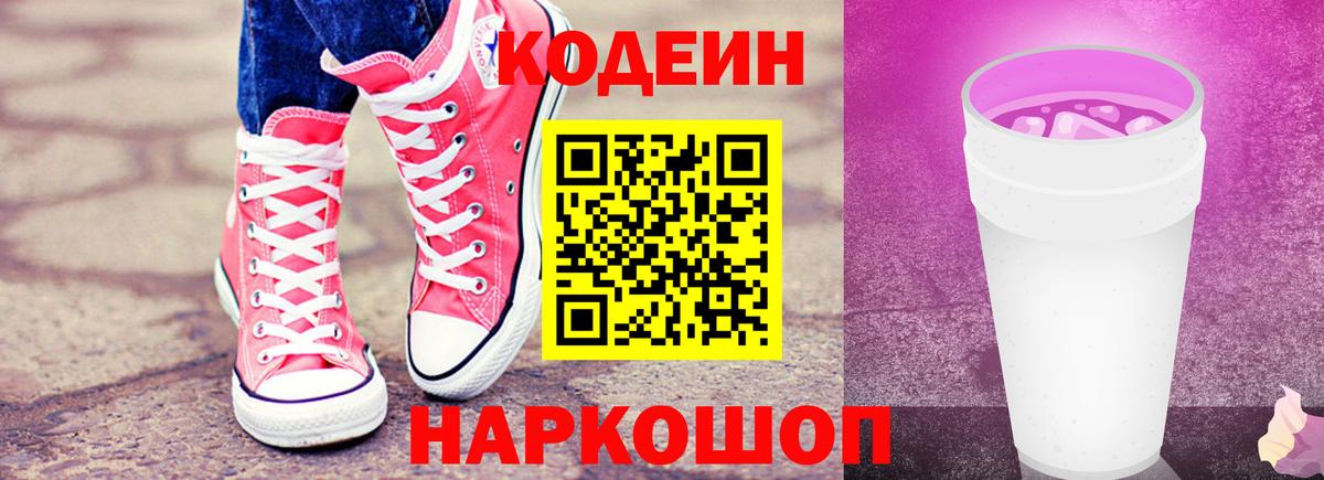 Codein напиток Lean (лин)  Вход с VPN  Кодеин Purple Drank  Ишимбай 